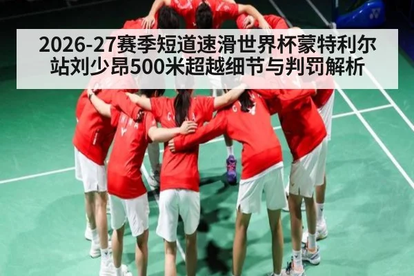 2026-27赛季短道速滑世界杯蒙特利尔站刘少昂500米超越细节与判罚解析（kaiyun）