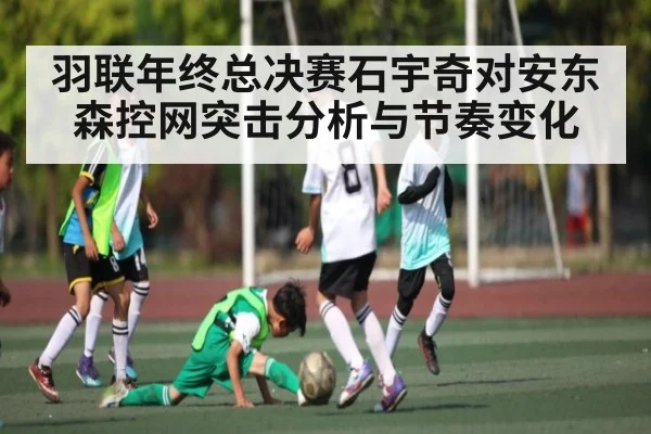 羽联年终总决赛石宇奇对安东森控网突击分析与节奏变化